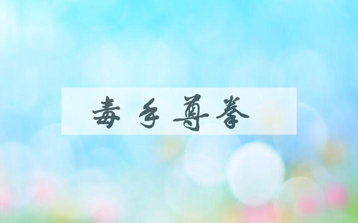 成语毒手尊拳是什么意思？