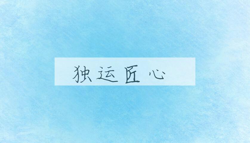 成语独运匠心是什么意思？