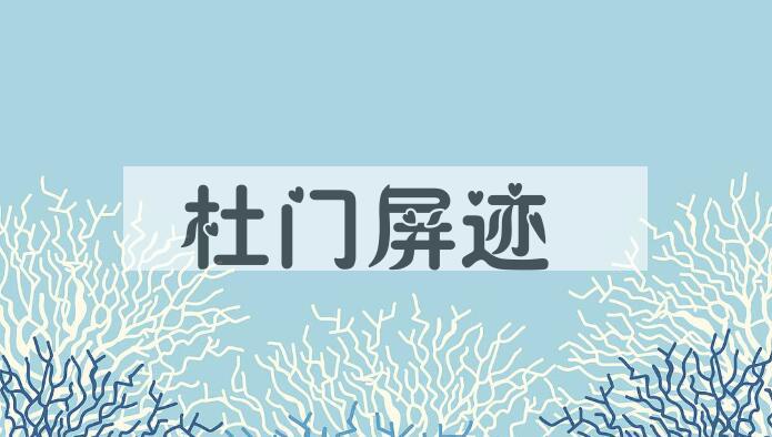成语杜门屏迹是什么意思？