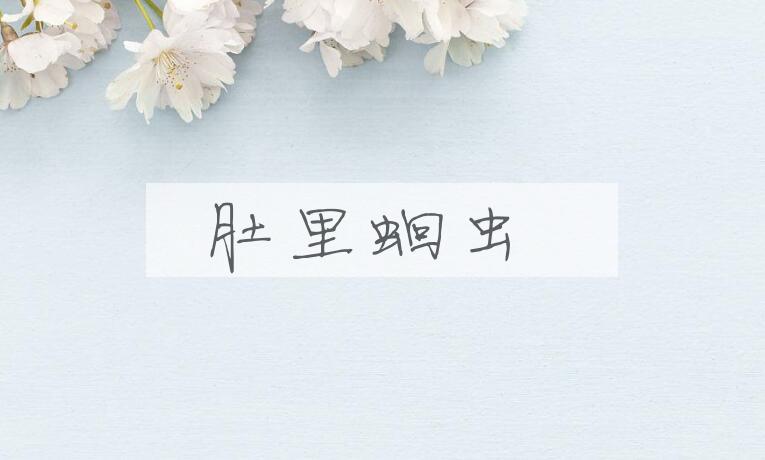 成语肚里蛔虫是什么意思？