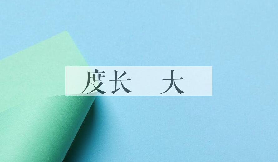 成语度长絜大是什么意思？