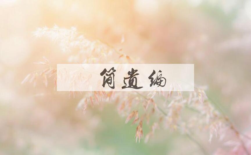 成语蠹简遗编是什么意思？