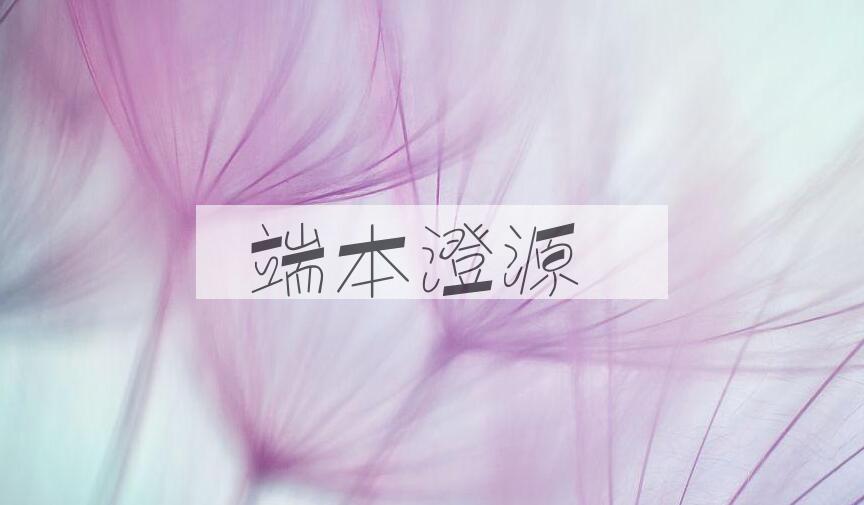 成语端本澄源是什么意思？