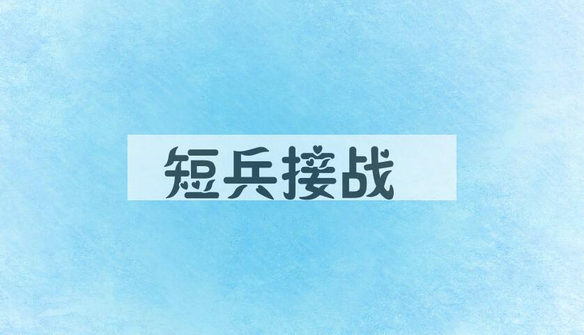 成语短兵接战是什么意思？