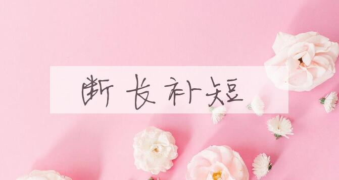 成语断长补短是什么意思？