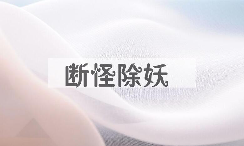 成语断怪除妖是什么意思？