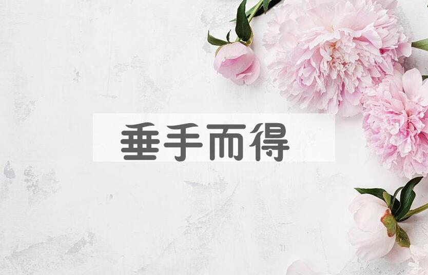 成语垂手而得是什么意思？