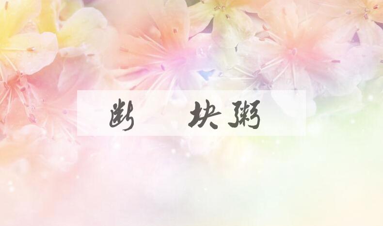 成语断齑块粥是什么意思？