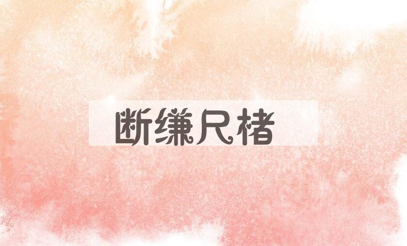 成语断缣尺楮是什么意思？