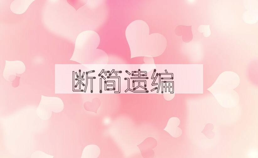 成语断简遗编是什么意思？