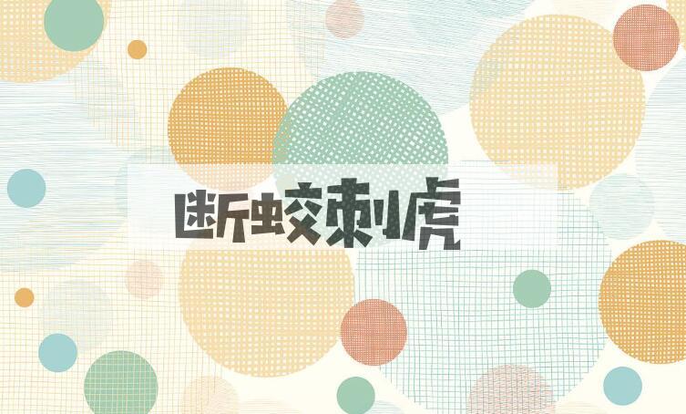 成语断蛟刺虎是什么意思？