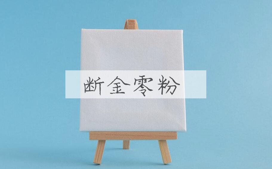 成语断金零粉是什么意思？