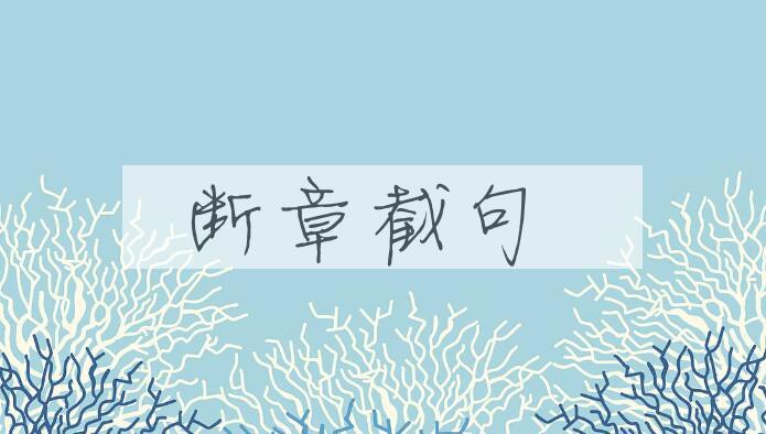 成语断章截句是什么意思？