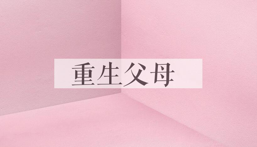 成语重生父母是什么意思？