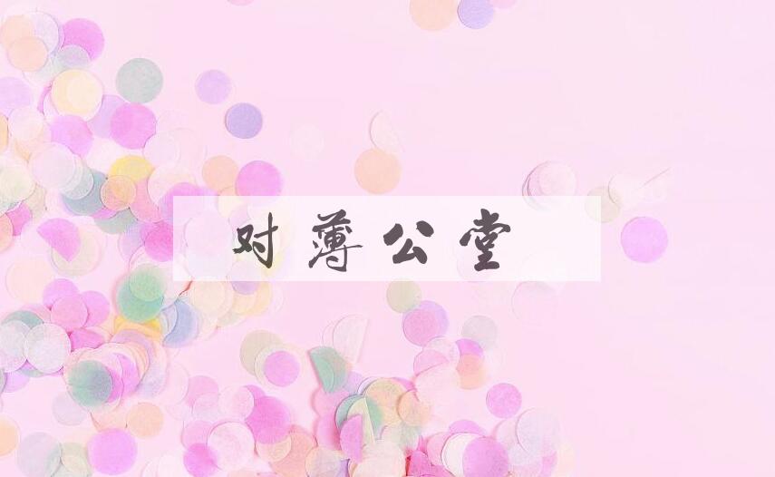 成语对薄公堂是什么意思？