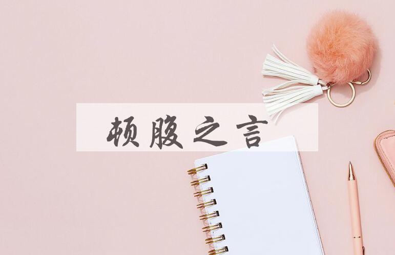 成语顿腹之言是什么意思？