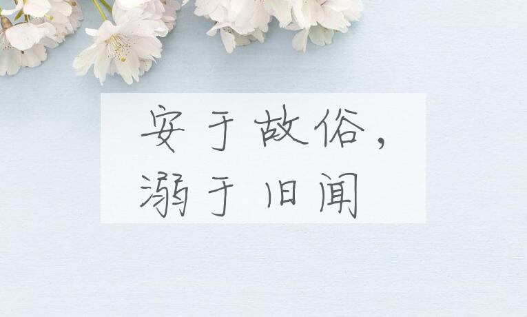 成语安于故俗，溺于旧闻是什么意思？