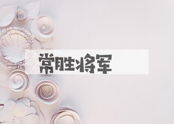成语常胜将军是什么意思？