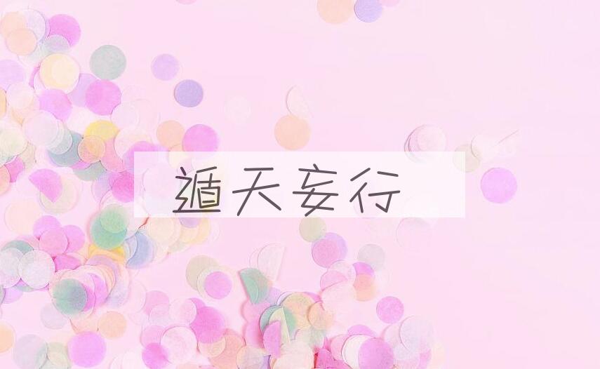 成语遁天妄行是什么意思？