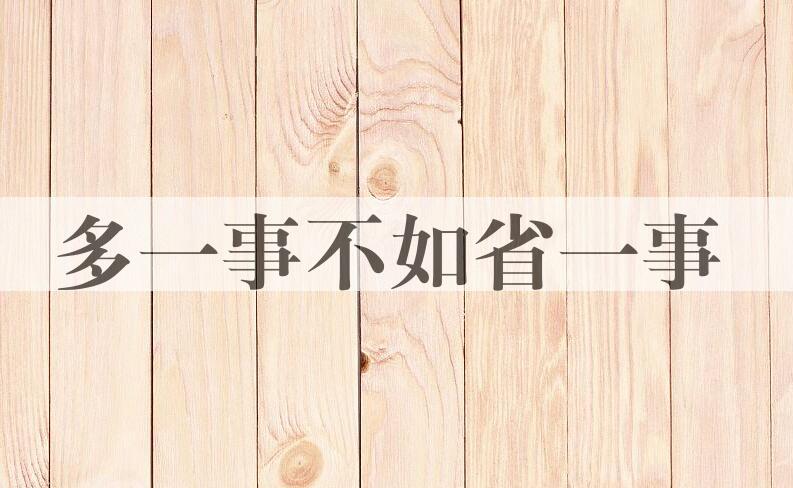 成语多一事不如省一事是什么意思？