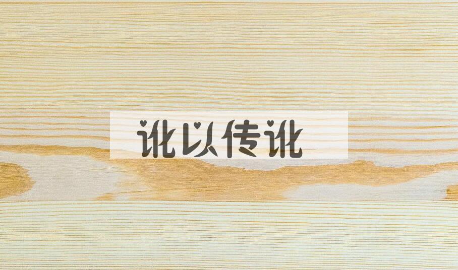 成语讹以传讹是什么意思？