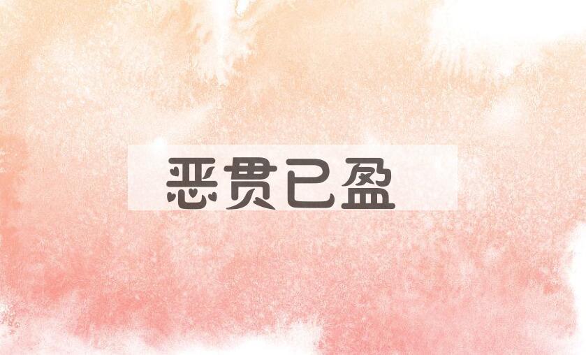 成语恶贯已盈是什么意思？