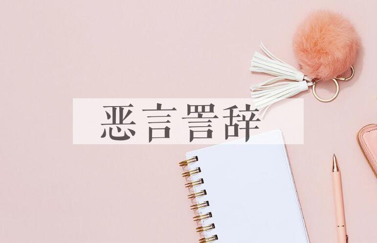成语恶言詈辞是什么意思？