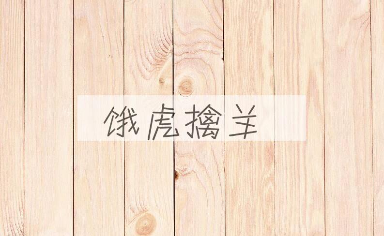 成语饿虎擒羊是什么意思？