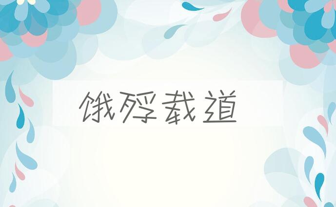 成语饿殍载道是什么意思？