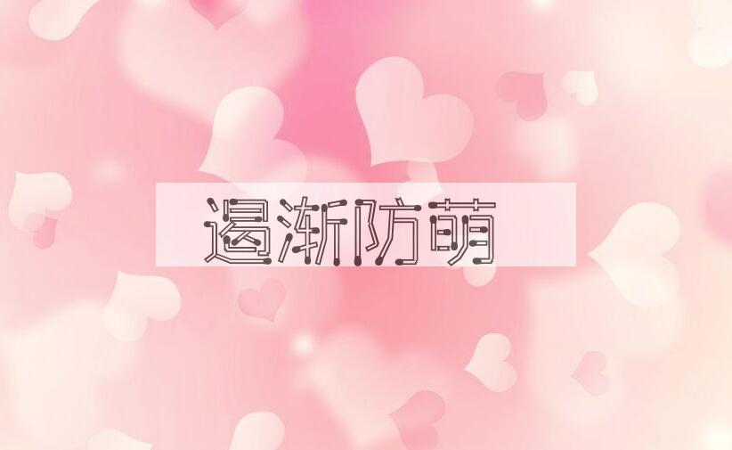 成语遏渐防萌是什么意思？