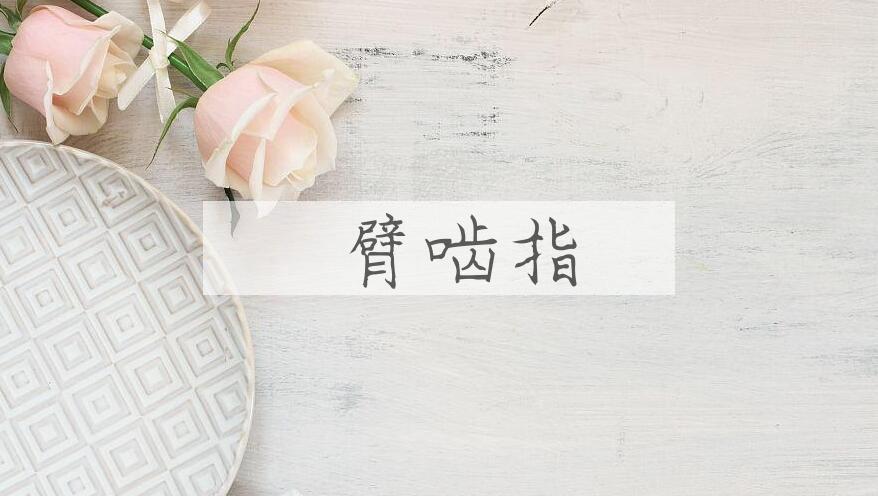 成语搤臂啮指是什么意思？
