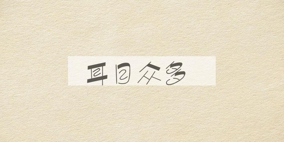 成语耳目众多是什么意思？