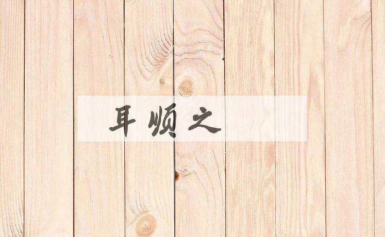 成语耳顺之年是什么意思？