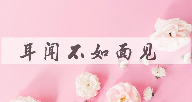 成语耳闻不如面见是什么意思？