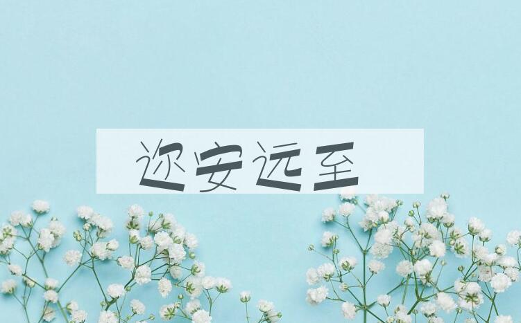 成语迩安远至是什么意思？