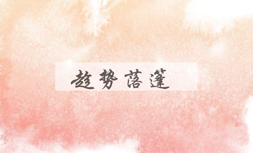 成语趁势落篷是什么意思？