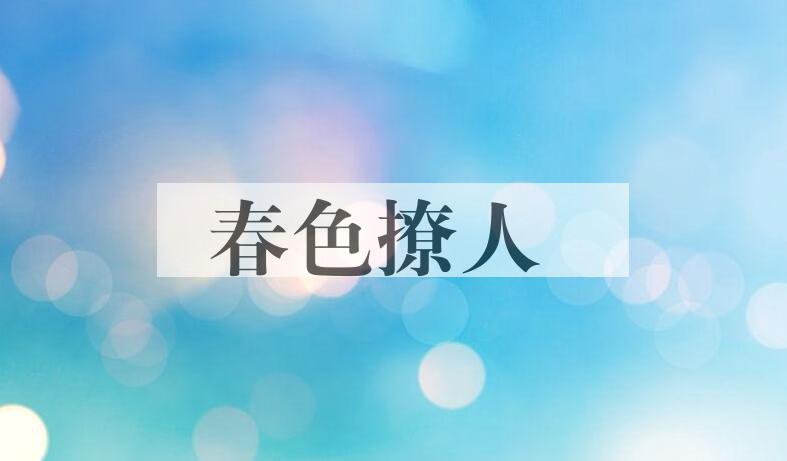 成语春色撩人是什么意思？