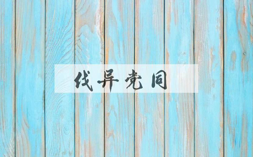 成语伐异党同是什么意思？