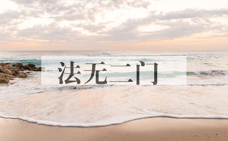 成语法无二门是什么意思？