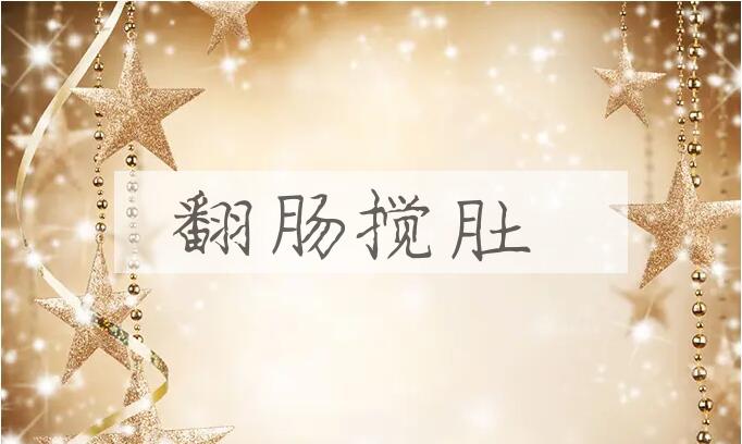 成语翻肠搅肚是什么意思？