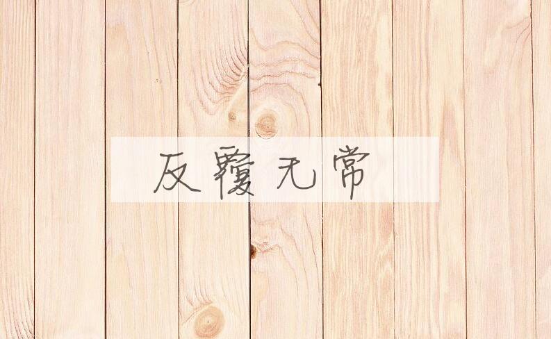 成语反覆无常是什么意思？