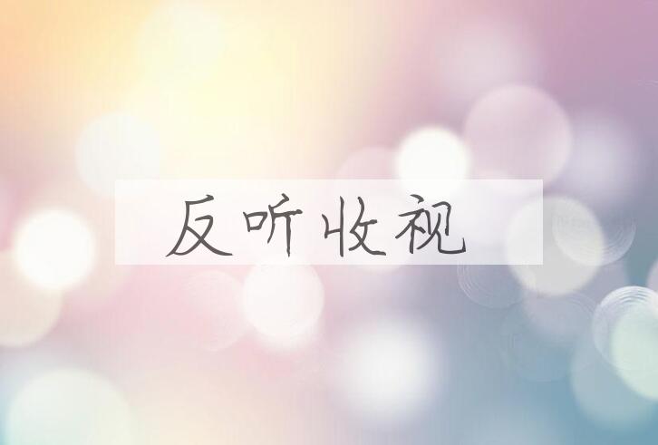 成语反听收视是什么意思？