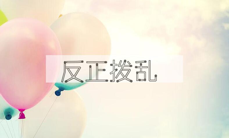 成语反正拨乱是什么意思？
