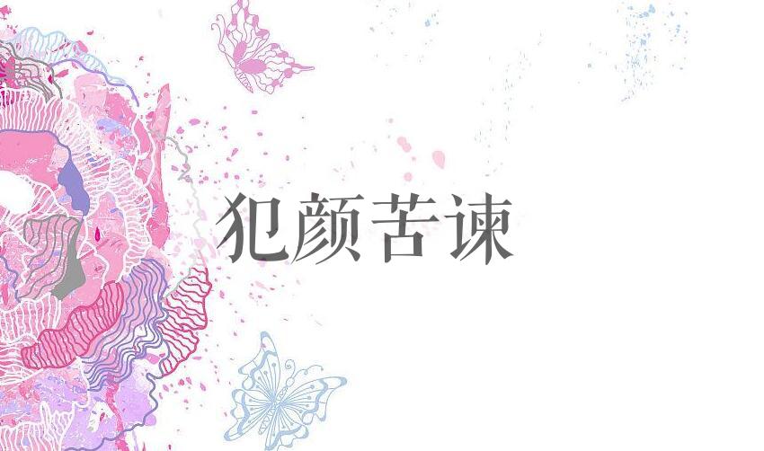 成语犯颜苦谏是什么意思？