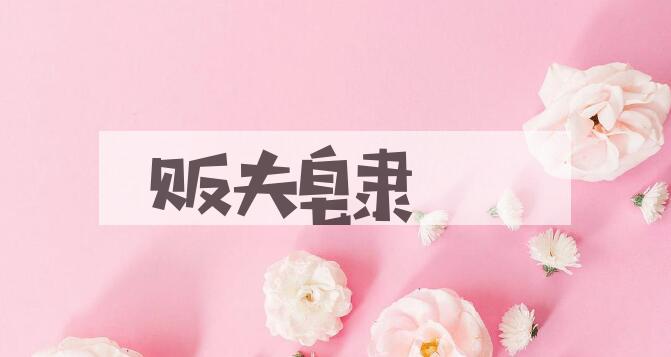 成语贩夫皂隶是什么意思？