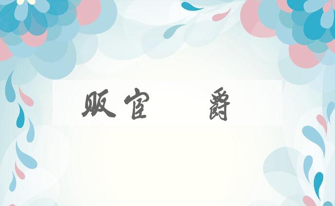 成语贩官鬻爵是什么意思？
