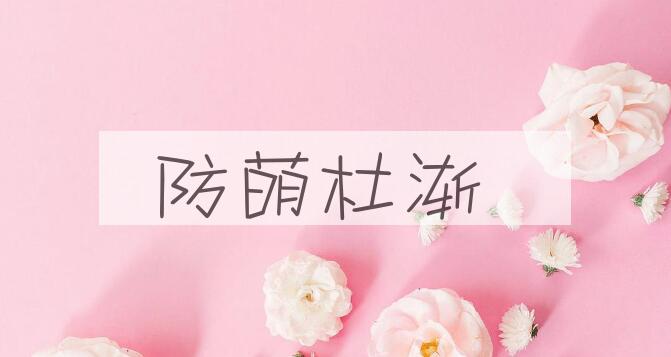 成语防萌杜渐是什么意思？