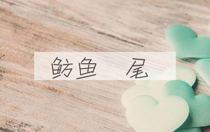成语鲂鱼趙尾是什么意思？