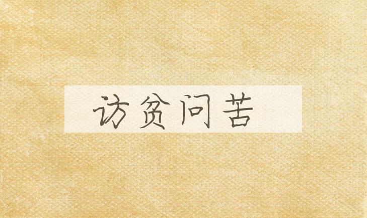 成语访贫问苦是什么意思？