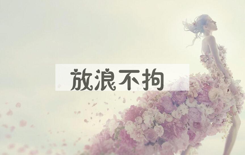 成语放浪不拘是什么意思？